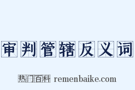 审判管辖反义词是什么意思的图片